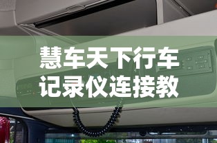 慧车天下行车记录仪连接教程  第1张