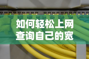 轻松查询自己的宽带账号上网方法  第1张