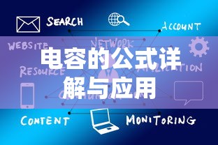 电容的公式详解与应用  第1张