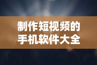 手机短视频制作软件大全  第1张