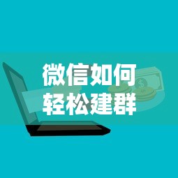 微信轻松建群教程，快速创建与管理群组的方法  第1张