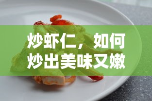 如何炒出美味又嫩滑的炒虾仁佳肴  第1张