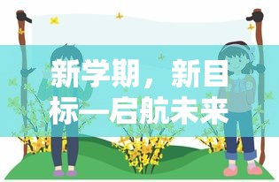 新学期启航未来，新目标引领前行  第1张