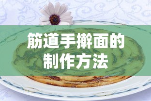 筋道手擀面的制作方法  第1张