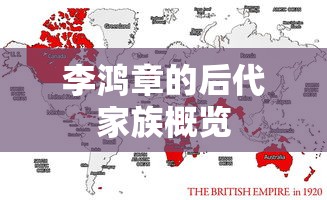 李鸿章后代家族概览  第1张