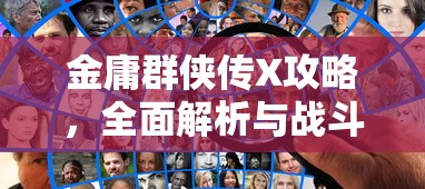 金庸群侠传X攻略，全面解析与战斗策略指南  第1张