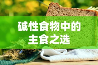 碱性食物中的主食之选，健康饮食的首选主食  第1张