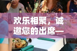 欢乐相聚，诚邀您共襄盛典—聚会邀请短信  第1张