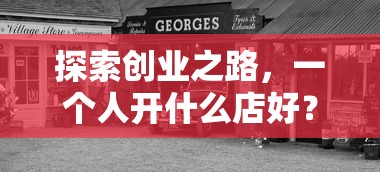 探索创业之路，如何选择适合自己的店铺？  第1张
