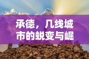 承德，从几线城市到崛起的蜕变  第1张