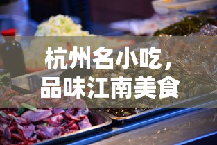品味杭州名小吃，领略江南美食独特魅力  第1张