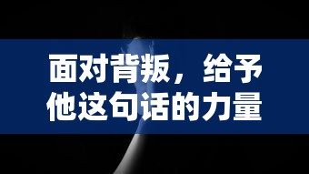 面对背叛，用这句话找回内心的力量  第1张