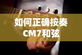 如何正确按奏CM7和弦的技巧与步骤  第1张