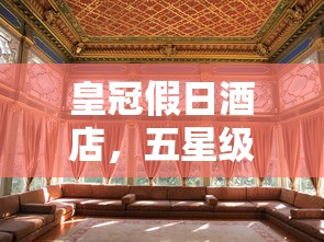 皇冠假日酒店，五星级尊贵体验的象征  第1张
