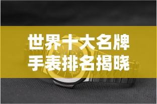 世界十大名牌手表排名出炉！  第1张