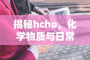 揭秘HCHO，化学物质与日常生活的紧密联系  第1张