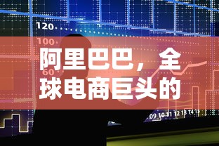 阿里巴巴，全球电商巨头的崛起与多元业务领域  第1张