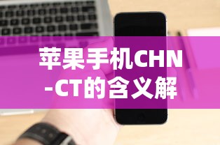 苹果手机CHN-CT含义解析  第1张
