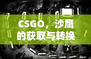 CSGO，沙鹰的获取与转换技巧  第1张