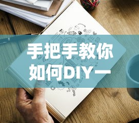 手把手教你DIY同学录的秘诀与技巧  第1张