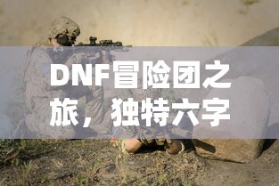 DNF，昵称背后的冒险故事  第1张