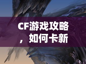 CF游戏攻略，如何卡新彩色昵称？  第1张