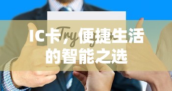 IC卡，智能之选，便捷生活的钥匙  第1张