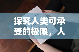 人类可承受的极限，人能多久不吃饭？  第1张