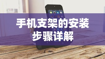 手机支架安装步骤详解  第1张