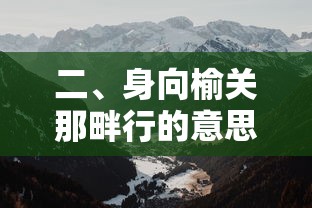 身向榆关那畔行的意思，身体向着榆树关的另一边行进。  第1张