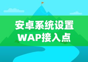 安卓系统设置WAP接入点教程  第1张