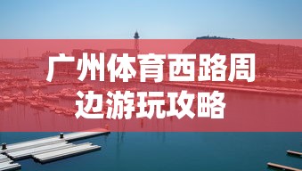 广州体育西路周边游玩攻略  第1张