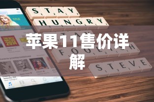 苹果11售价详解  第1张