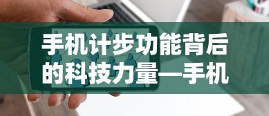 手机计步功能背后的科技力量，手机计步依赖的传感器解析  第1张