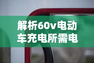 60v电动车充电所需电量解析  第1张