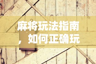 麻将玩法指南，如何正确玩转麻将  第1张