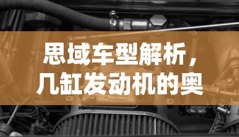思域车型解析，几缸发动机的奥秘  第1张