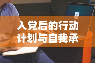 入党后的行动计划与自我承诺，坚定信念，砥砺前行  第1张