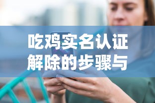 吃鸡实名认证解除的步骤及注意事项  第1张