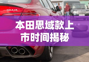 揭秘，本田思域款上市时间公布  第1张