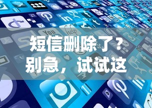 短信删除了？别急，恢复重要信息的有效方法分享  第1张