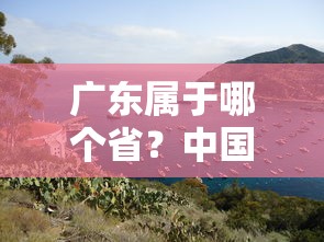 广东，中国南方的璀璨明珠  第1张