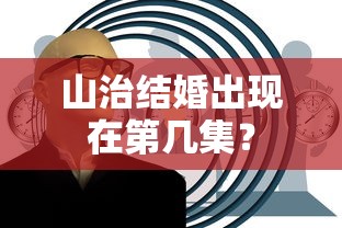 山治结婚的集数标题为，山治结婚的秘密。  第1张