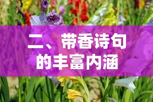 二、带香诗句的丰富内涵与文化魅力  第1张