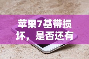 苹果7基带损坏的修复必要性分析  第1张
