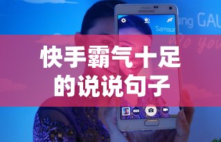 快手之巅，霸气尽显的独特说说  第1张