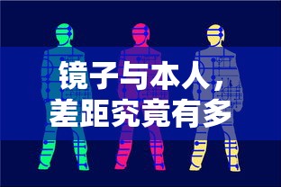 镜子与本人，差距究竟有多大？  第1张