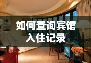 如何查询宾馆入住记录  第1张