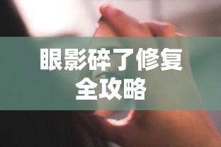 眼影碎了修复全攻略  第1张