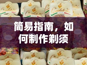 简易指南，如何制作剃须泡沫材料  第1张